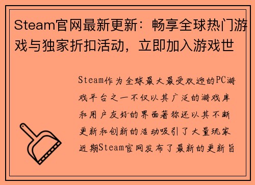 Steam官网最新更新：畅享全球热门游戏与独家折扣活动，立即加入游戏世界！