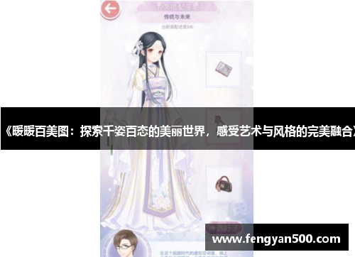 《暖暖百美图：探索千姿百态的美丽世界，感受艺术与风格的完美融合》