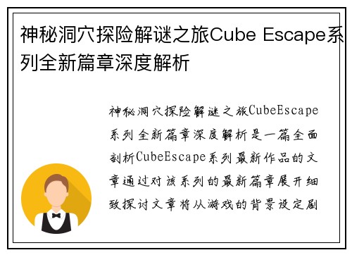 神秘洞穴探险解谜之旅Cube Escape系列全新篇章深度解析