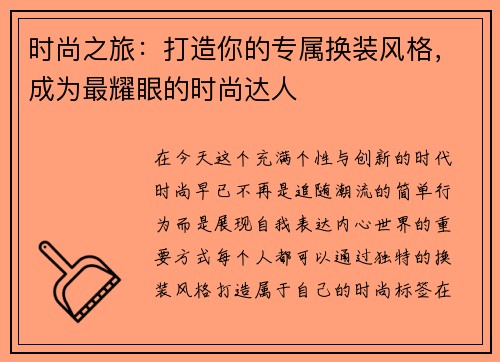 时尚之旅:打造你的专属换装风格,成为最耀眼的时尚达人